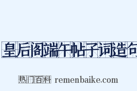 皇后阁端午帖子词造句是什么意思的图片